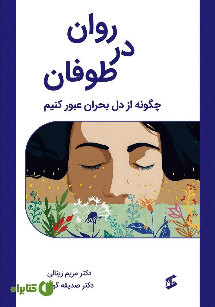 کتاب روان در طوفان