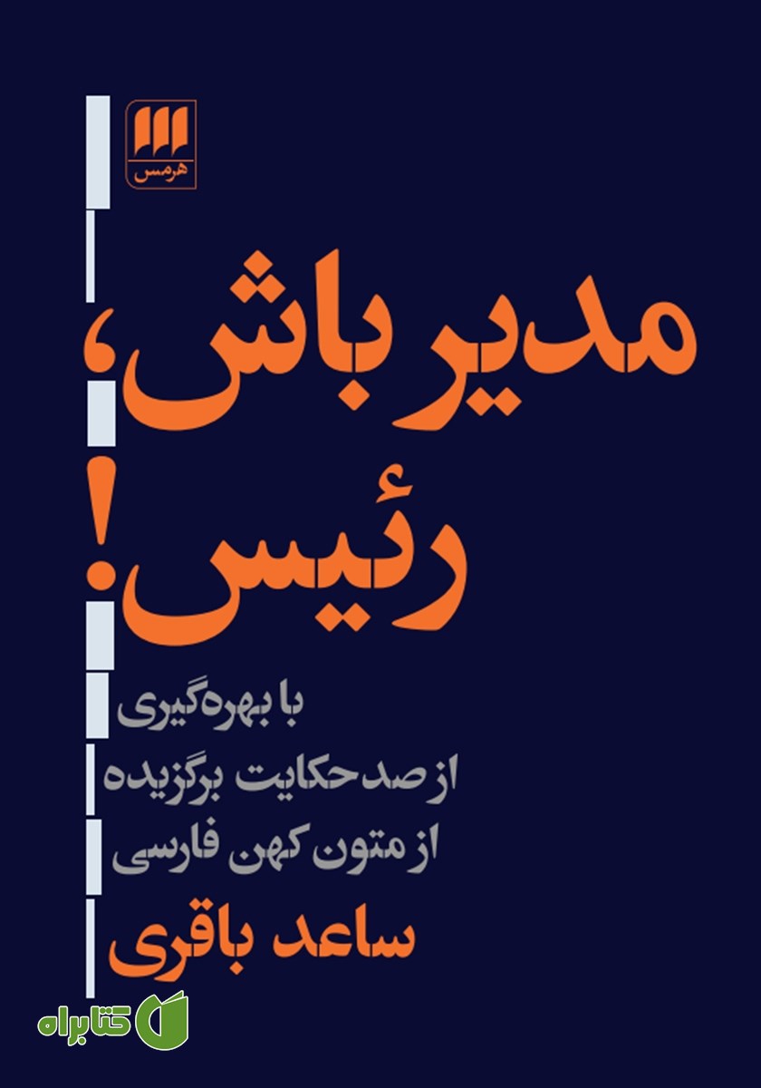 کتاب مدیر باش، رئیس!