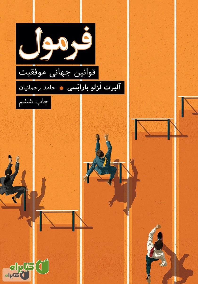 کتاب فرمول: قوانین جهانی موفقیت