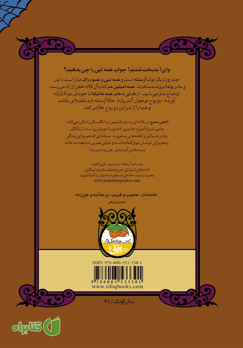 پشت جلد کتاب ارواح پرستار