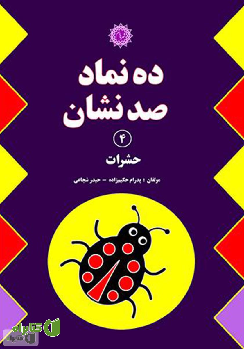 کتاب ده نماد صد نشان 4: حشرات