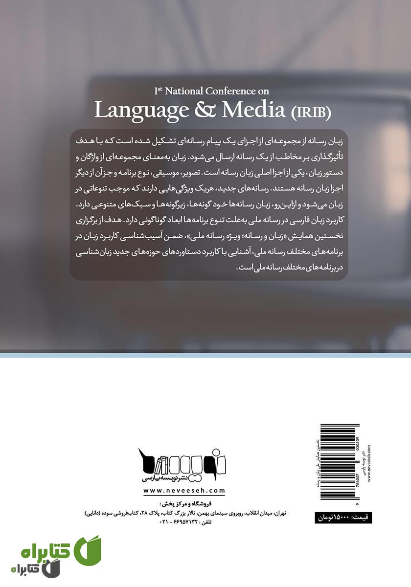 پشت جلد کتاب مجموعه مقالات نخستین همایش ملی زبان و رسانه (ویژه رسانه ملی)