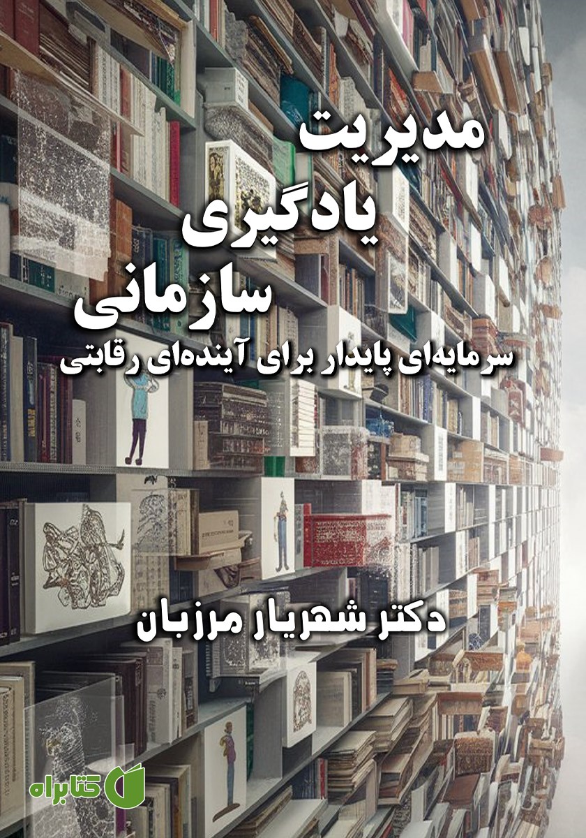 کتاب مدیریت یادگیری سازمانی، سرمایه‌ای پایدار برای آینده‌ای رقابتی