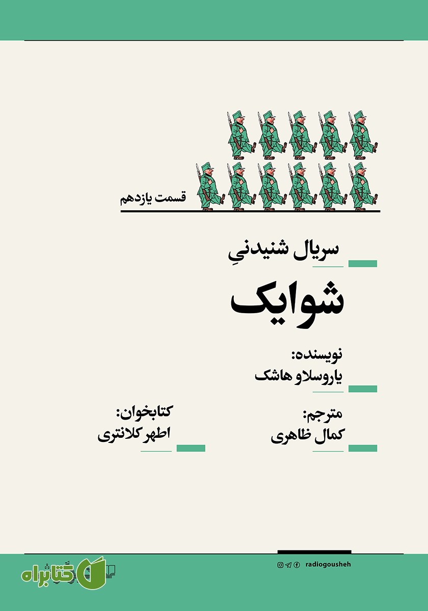 سریال صوتی شوایک - قسمت یازدهم