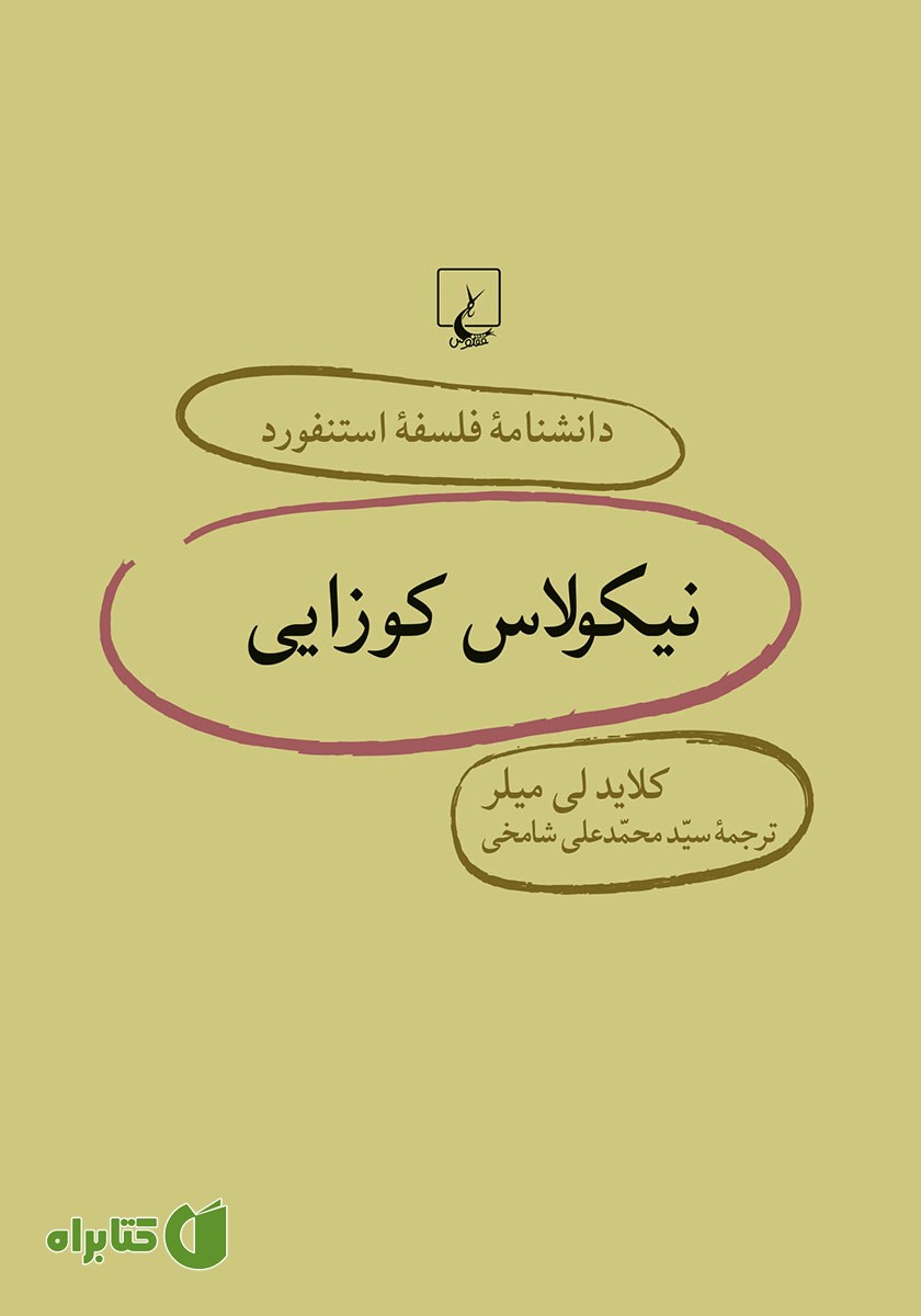 کتاب نیکولاس کوزایی