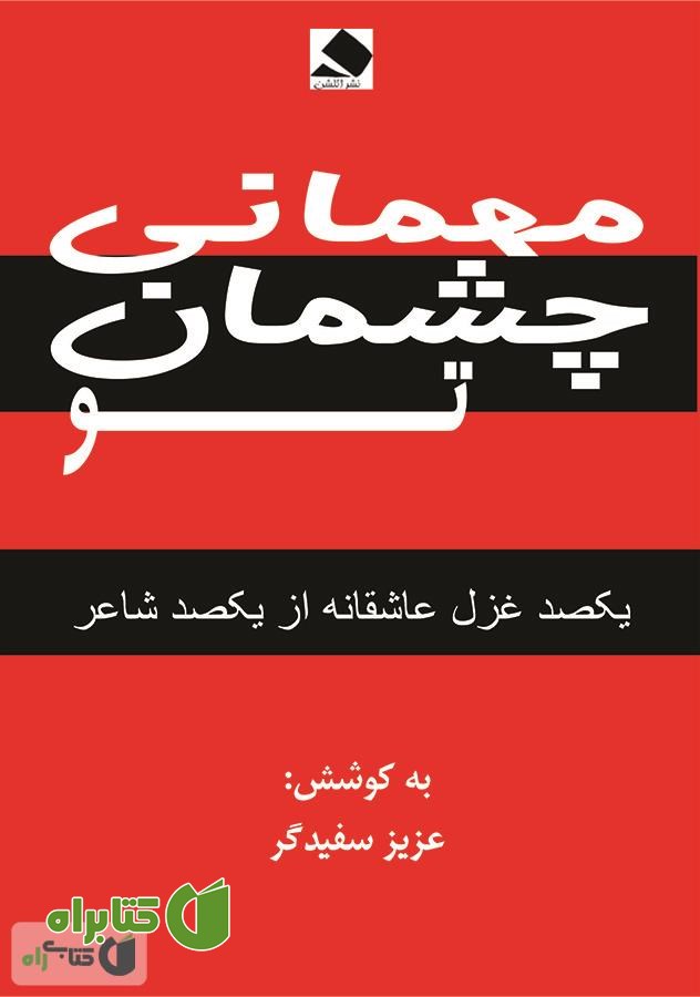 کتاب مهمانی چشمان تو
