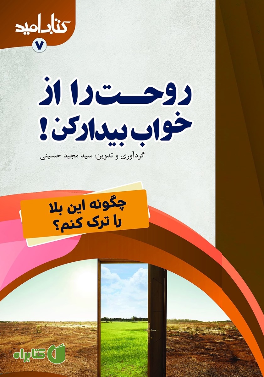کتاب روحت را از خواب بیدار کن!