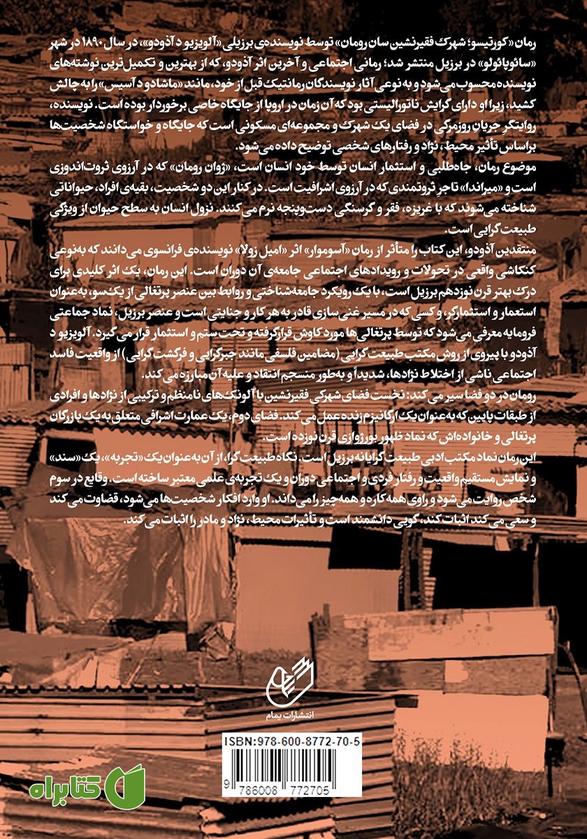 پشت جلد کتاب کورتیسو (شهرک فقیرنشین سان رومان)
