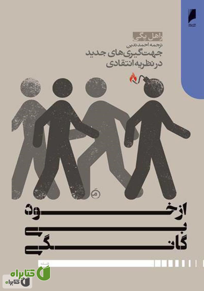 کتاب از خود بیگانگی: جهت گیری های جدید در نظریه انتقادی