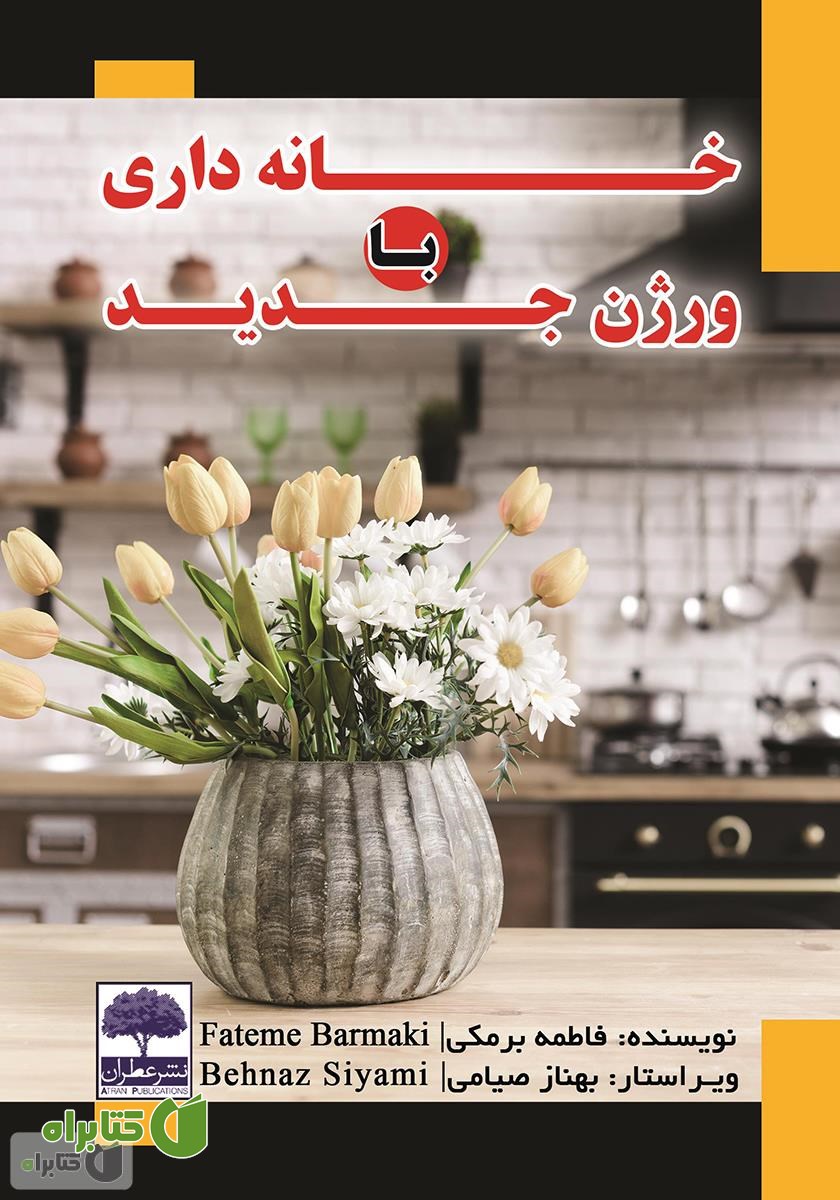 کتاب خانه داری با ورژن جدید