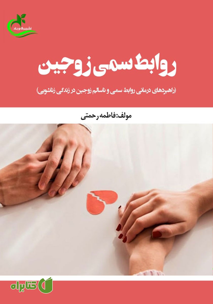 کتاب روابط سمی زوجین