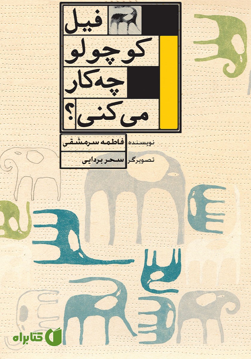 کتاب فیل کوچولو چه کار می‌کنی؟