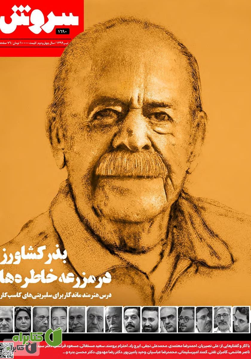 هفته نامه سروش - شماره 1690 - تیر 1399