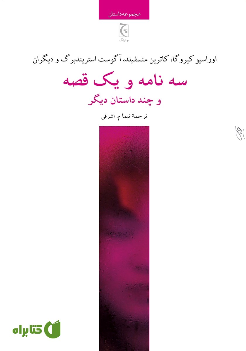 کتاب سه نامه و یک قصه و چند داستان دیگر