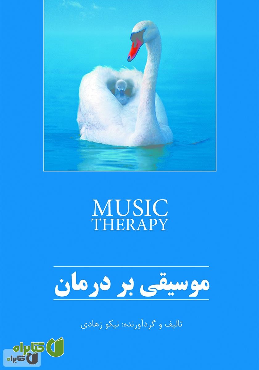 کتاب موسیقی درمانی
