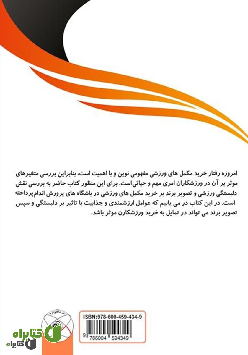 پشت جلد کتاب بررسی اثرات دلبستگی ورزشی بر خرید مکمل‌های ورزشی