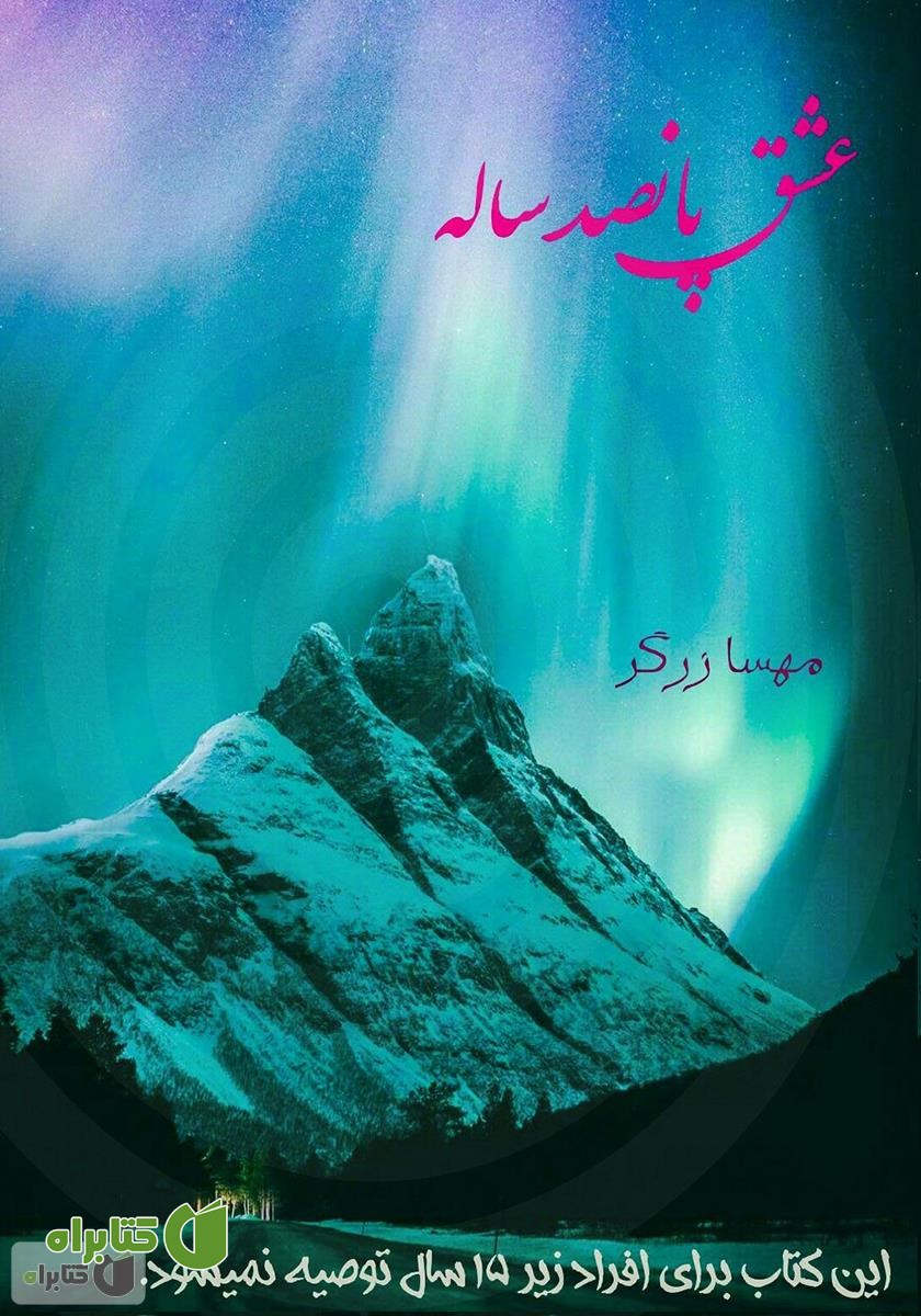 کتاب عشق پانصد ساله
