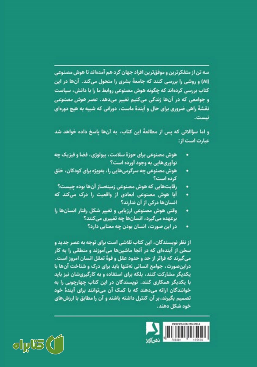پشت جلد کتاب عصر هوش مصنوعی و آینده ما انسان‌ها