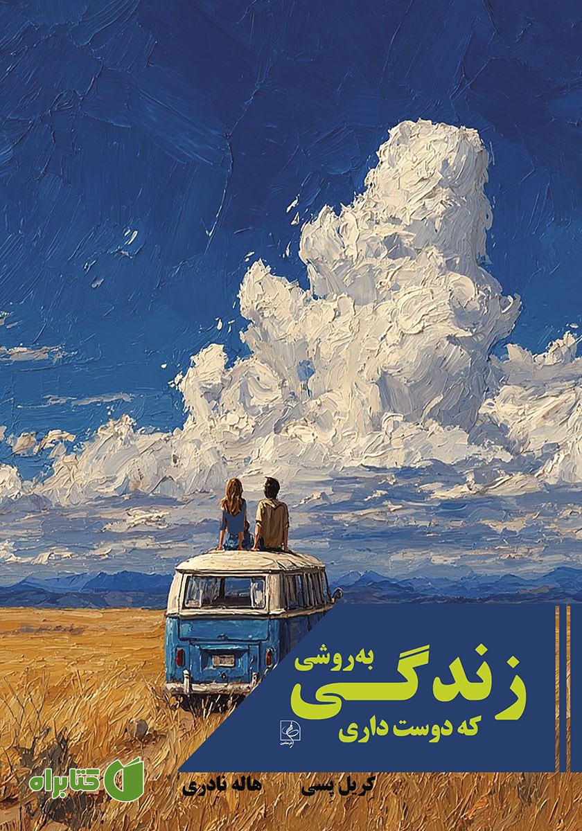 کتاب زندگی به روشی که دوست داری