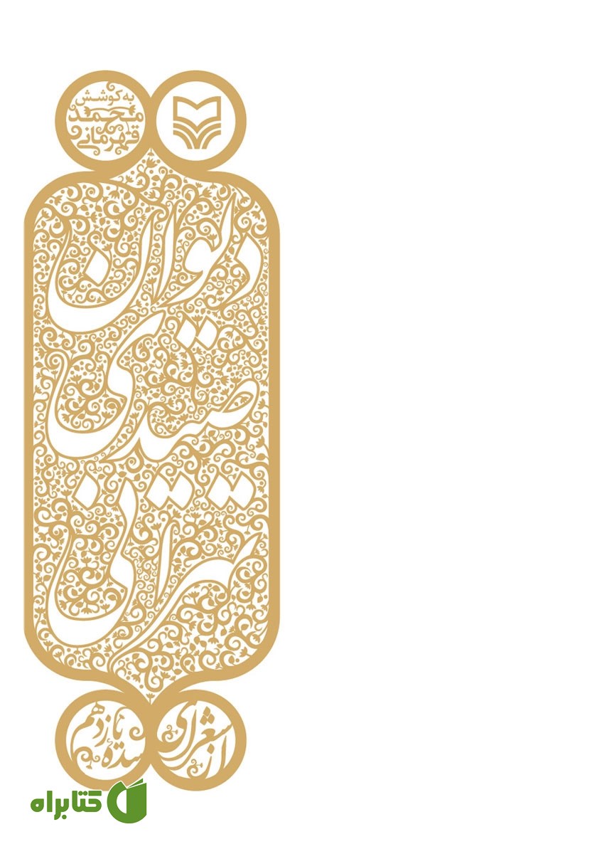 کتاب دیوان صیدی‌ تهرانی