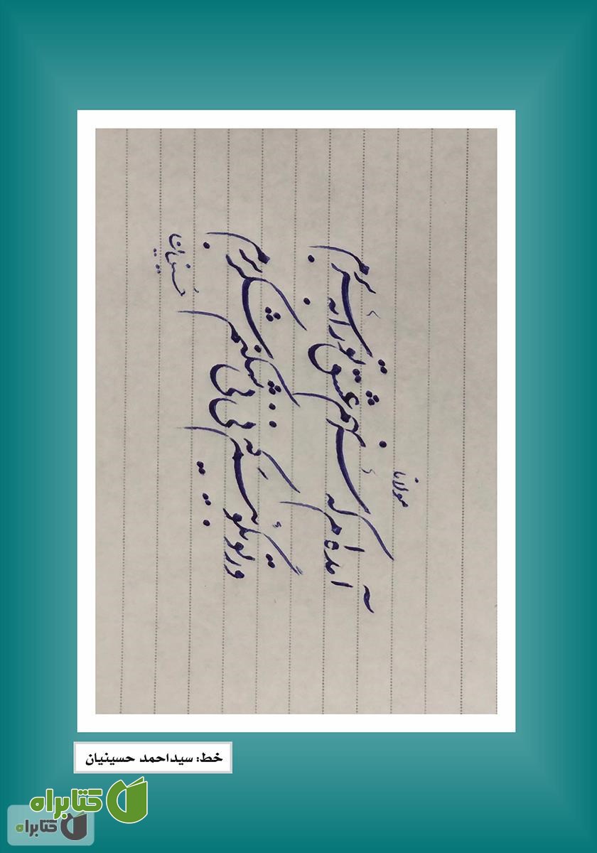 پشت جلد فصلنامه ادبی مجمر - شماره چهارم - پاییز 99