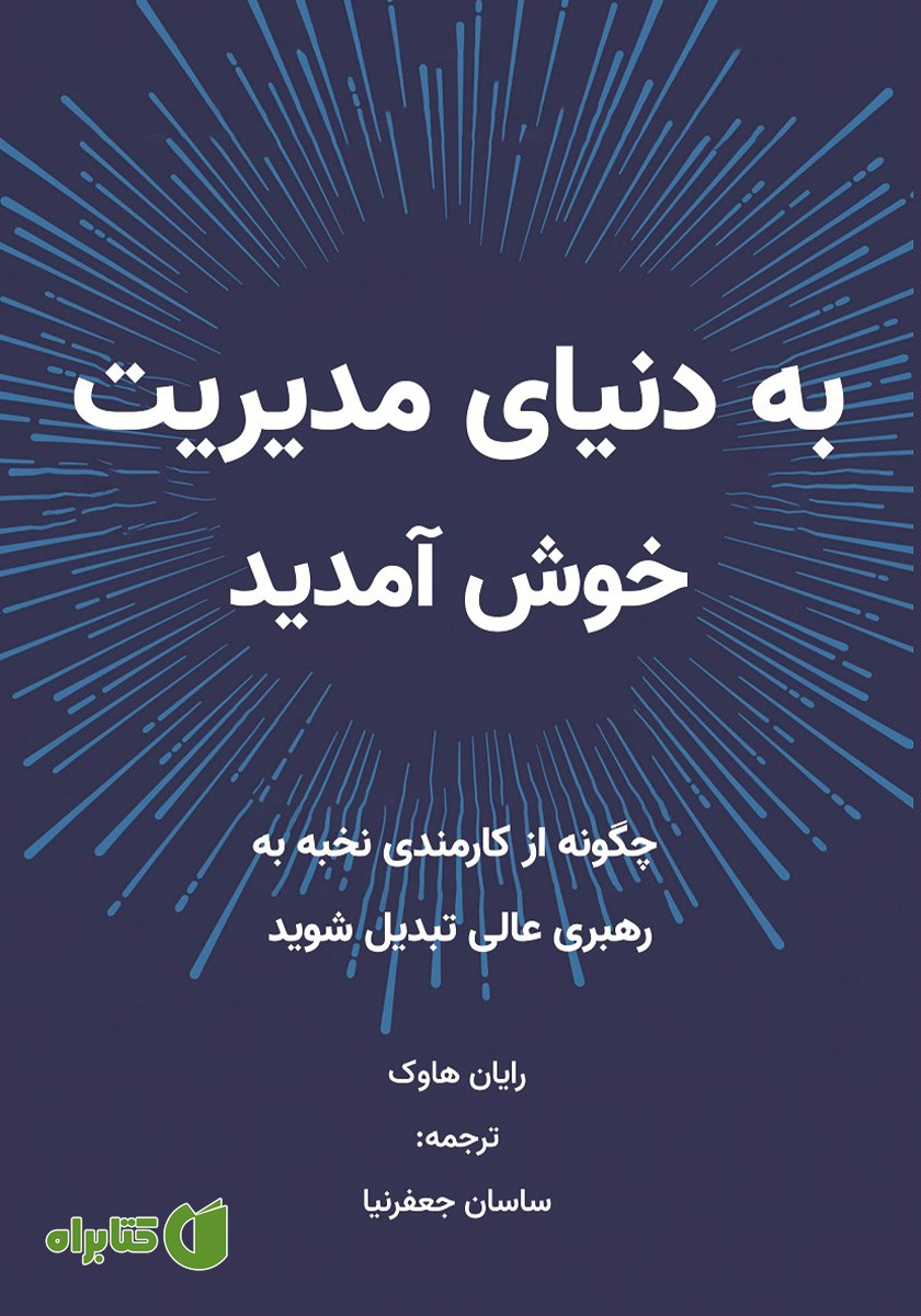 کتاب به دنیای مدیریت خوش آمدید