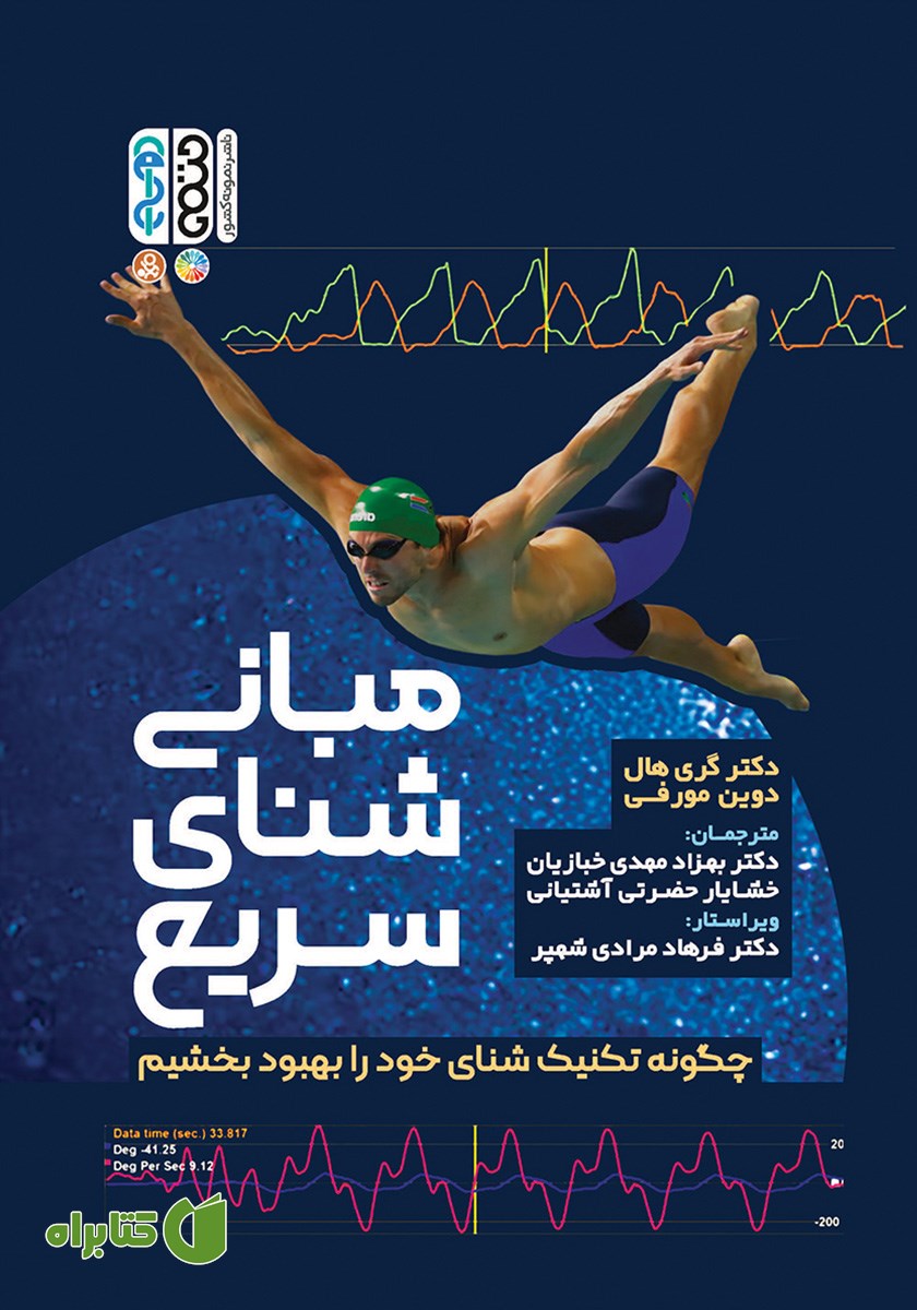 کتاب مبانی شنای سریع