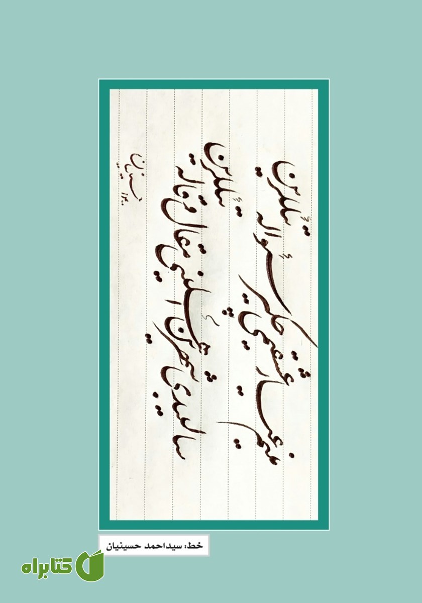 پشت جلد فصلنامه ادبی مجمر - شماره هفتم - تابستان 1400