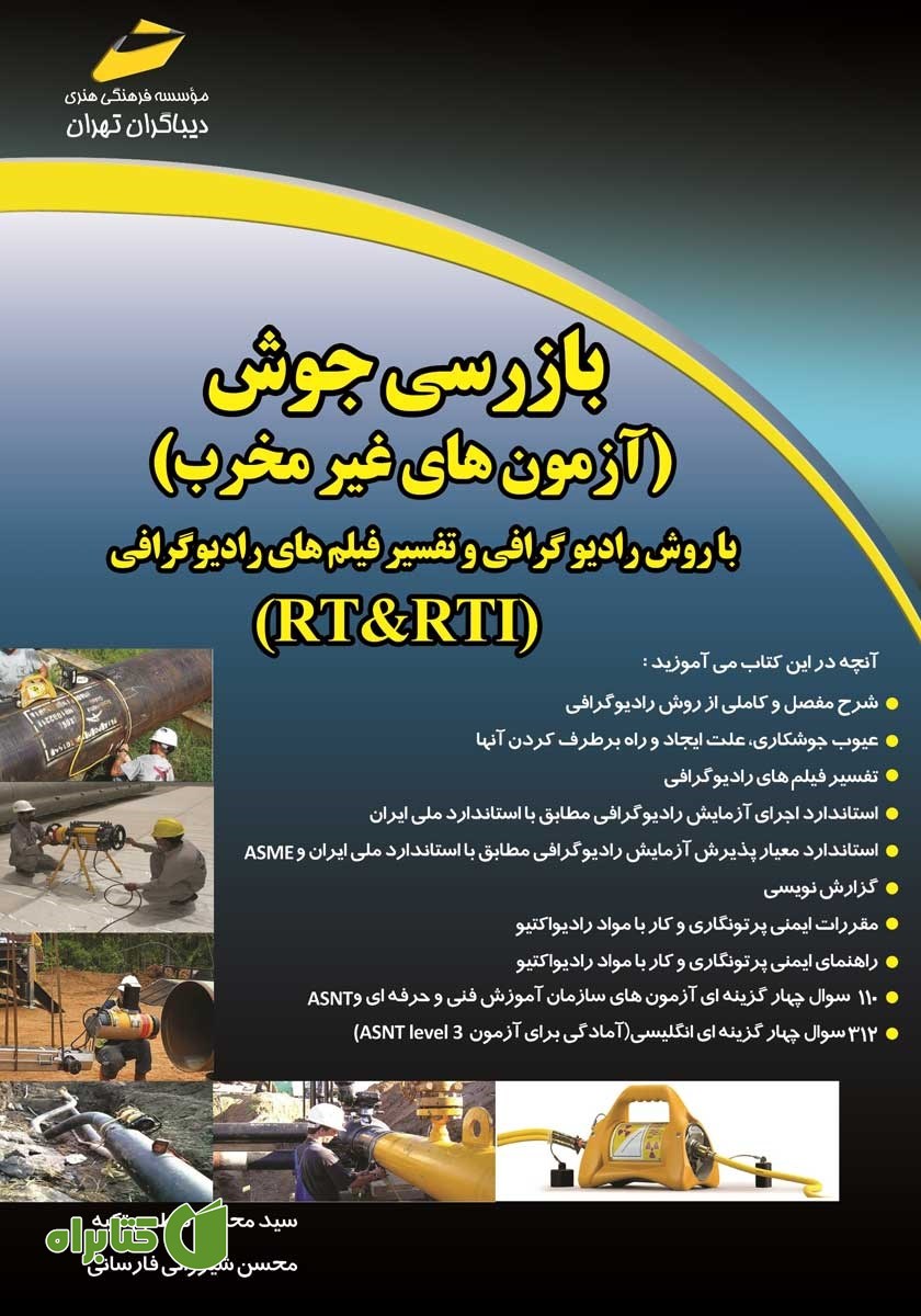 کتاب بازرسی جوش (آزمون‌های غیر مخرب)‌