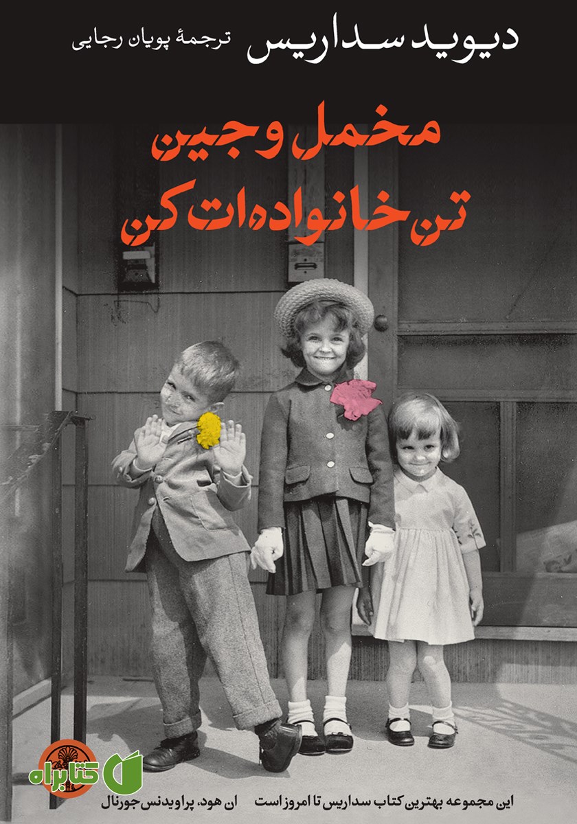 کتاب مخمل و جین تن خانواده‌ات کن