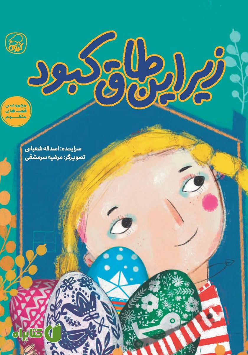 کتاب زیر این طاق کبود
