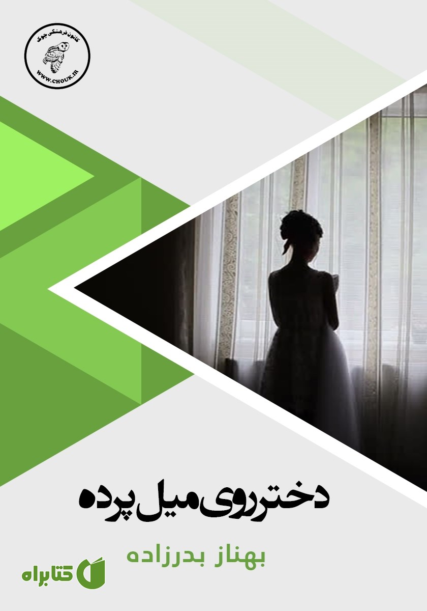 کتاب صوتی دختر روی میل پرده