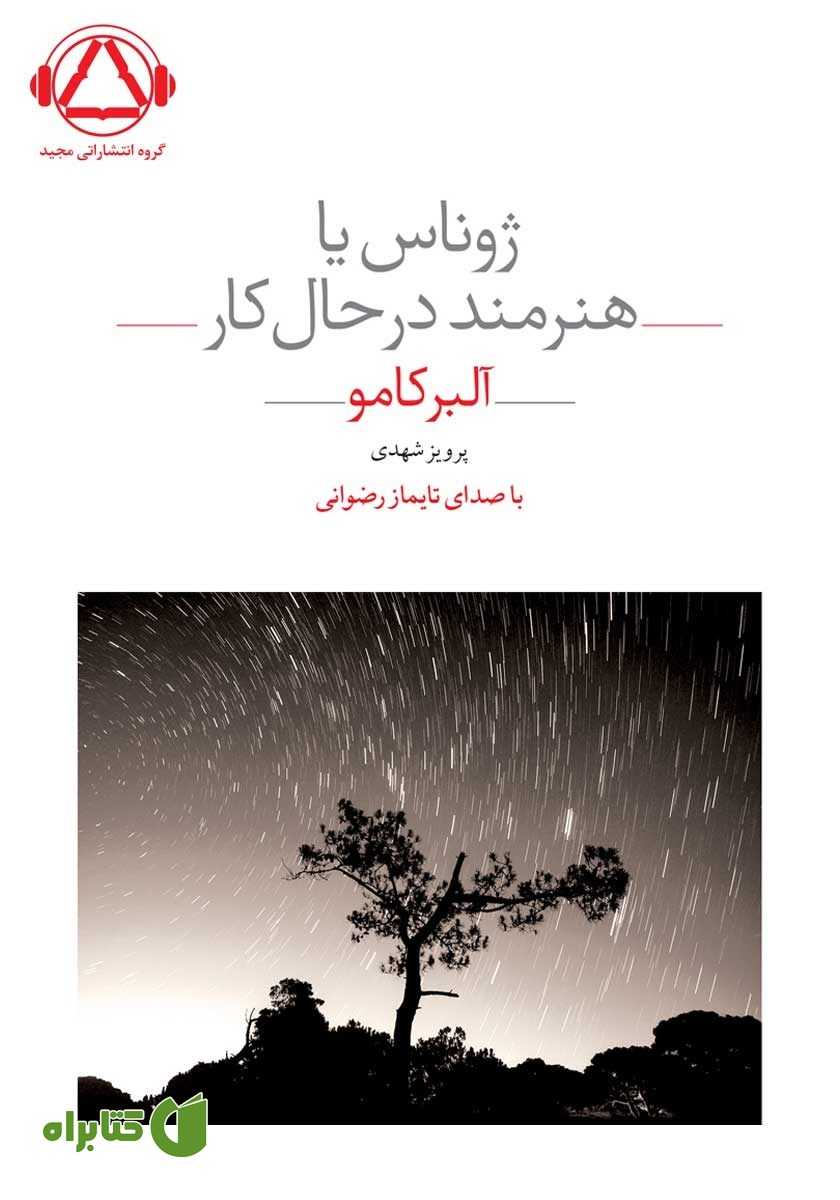 کتاب صوتی ژوناس یا هنرمند در حال کار