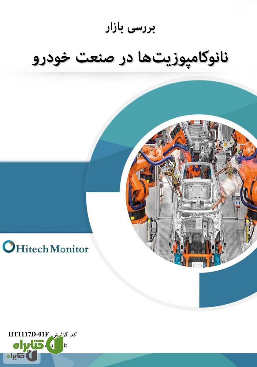 کتاب بررسی بازار نانوکامپوزیت‌ها در صنعت خودرو