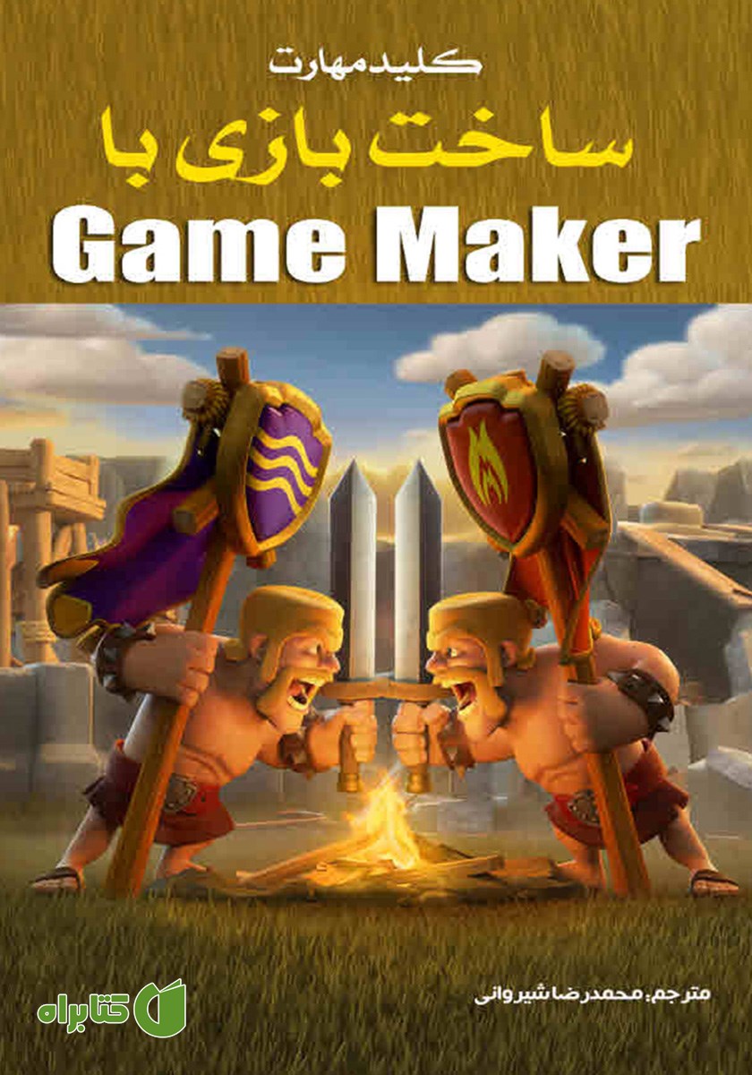 کتاب کلید مهارت ساخت بازی با Game Maker