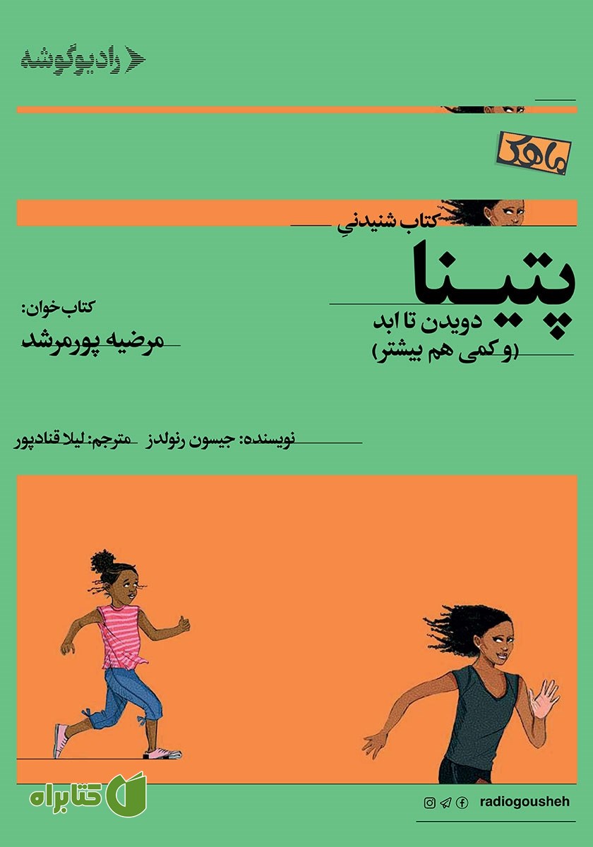 کتاب صوتی پتینا: دویدن تا ابد (و کمی هم بیشتر)