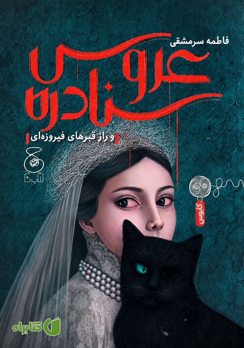 کتاب عروس سنادره و راز قبرهای فیروزه‌ای