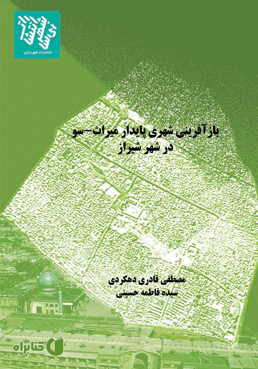کتاب بازآفرینی شهری پایدار میراث-سو در شهر شیراز