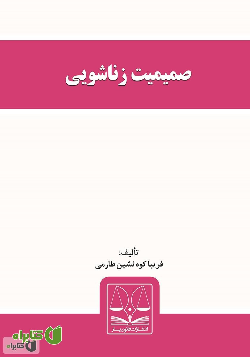 کتاب صمیمیت زناشویی
