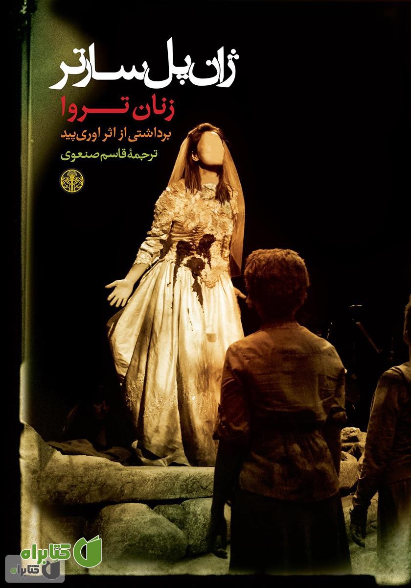 کتاب زنان تروا: برداشتی از اثر اوری‌‌پید