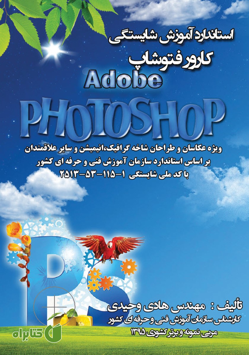 کتاب استاندارد آموزش شایستگی کارور فتوشاپ