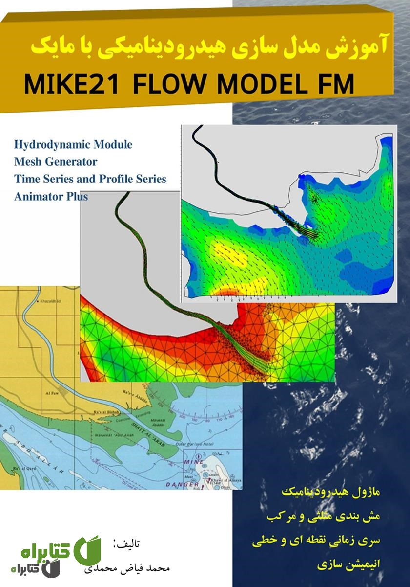 کتاب آموزش مدل سازی هیدرودینامیکی با MIKE 21 FLOW MODEL FM