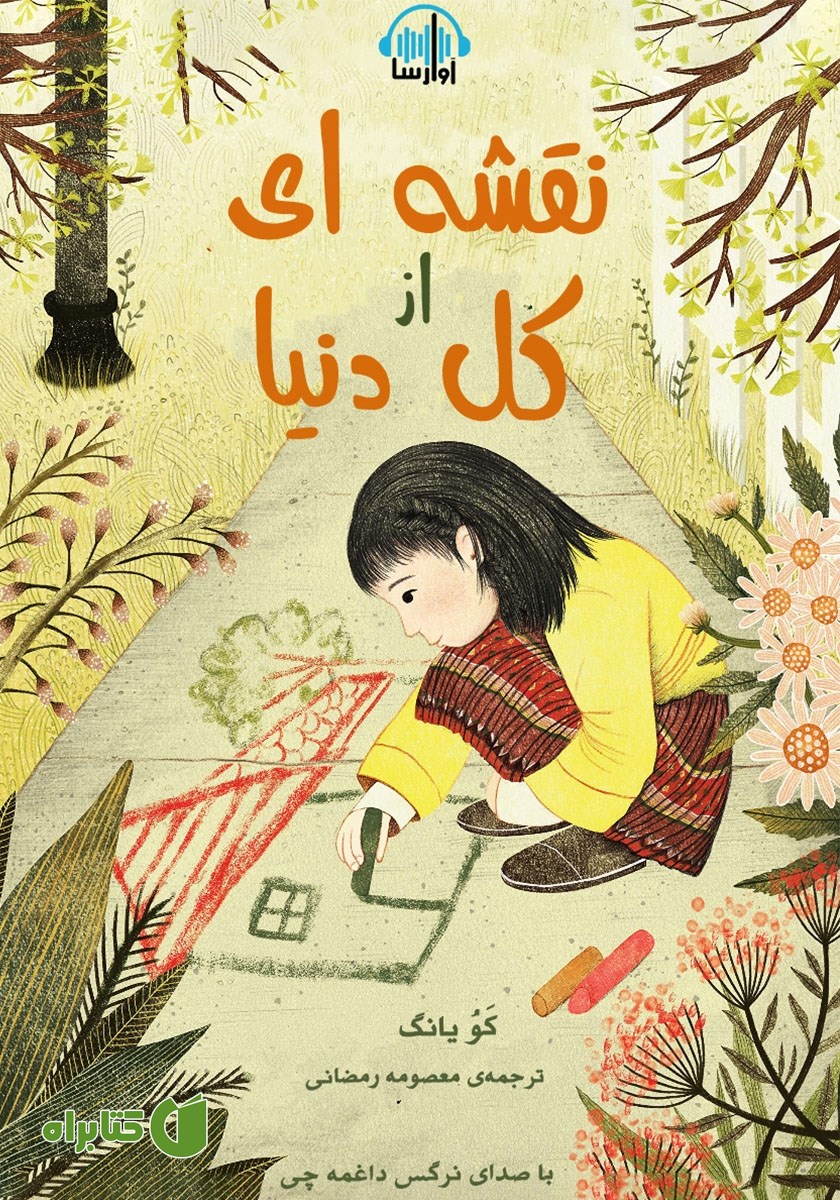 کتاب صوتی نقشه‌ای از کل دنیا
