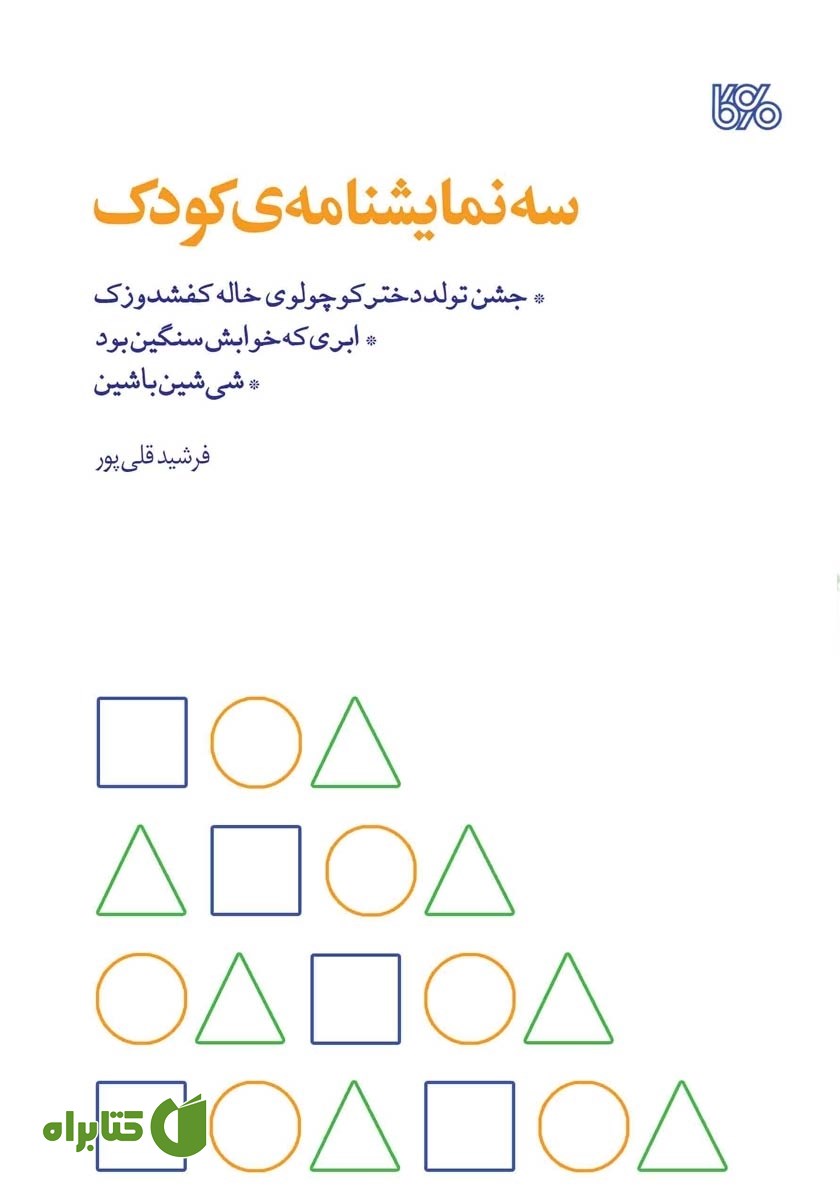 کتاب سه نمایشنامه‌‌ی کودک