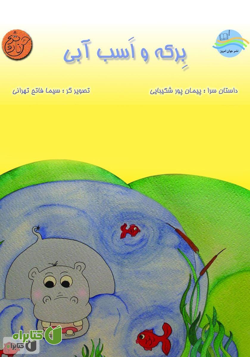 کتاب برکه و اسب آبی