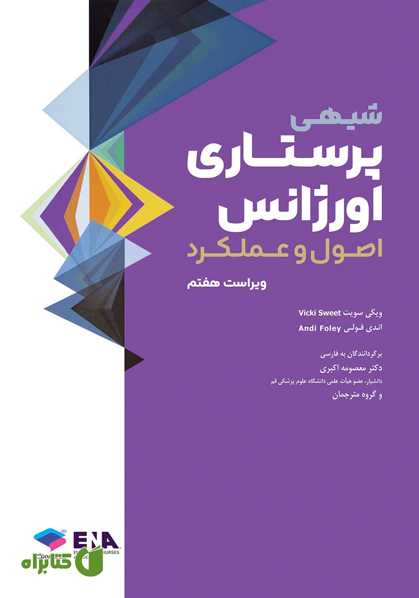 کتاب پرستاری اورژانس شیهی 2020 - ویراست هفتم