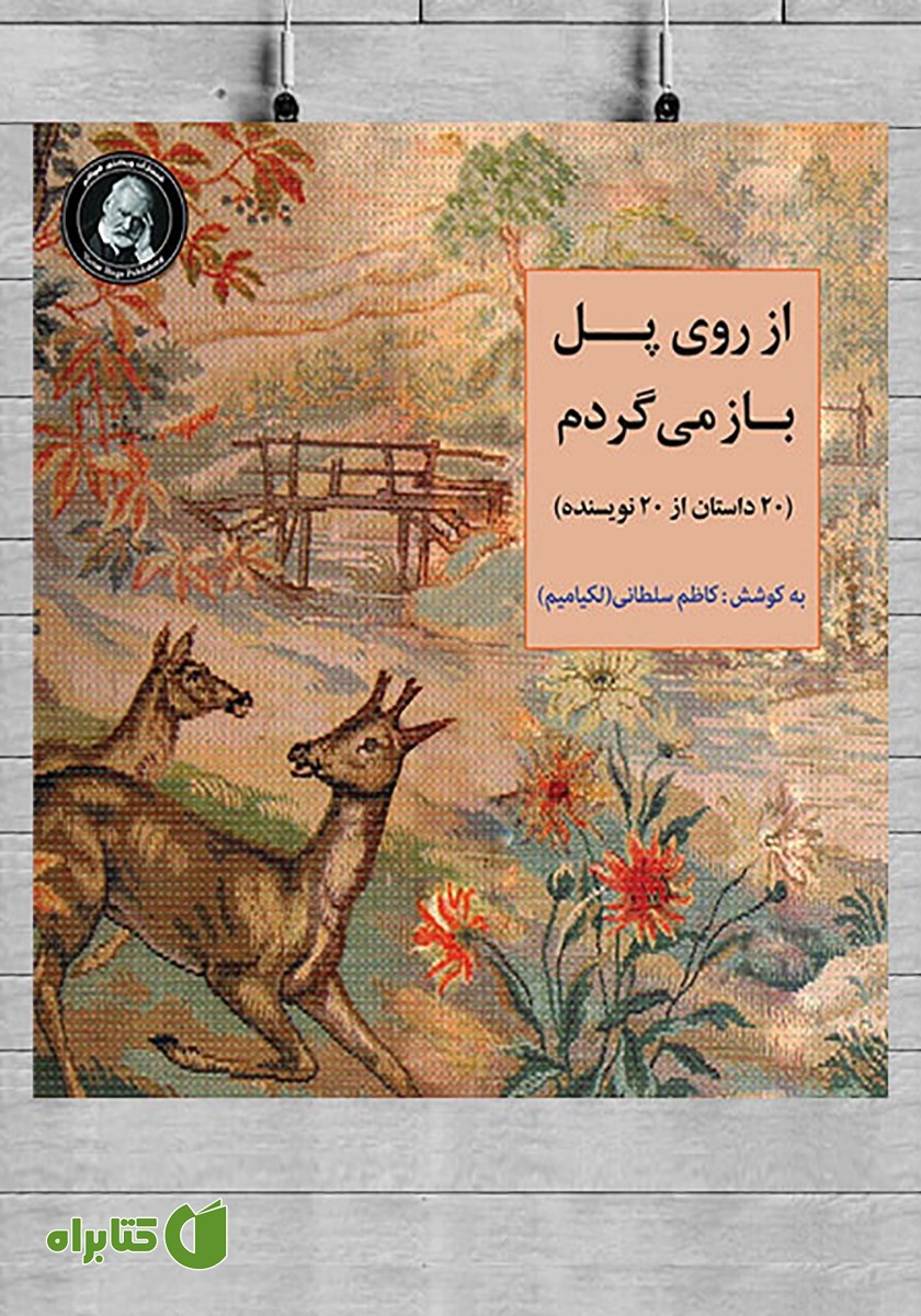 کتاب از روی پل باز می‌گردم