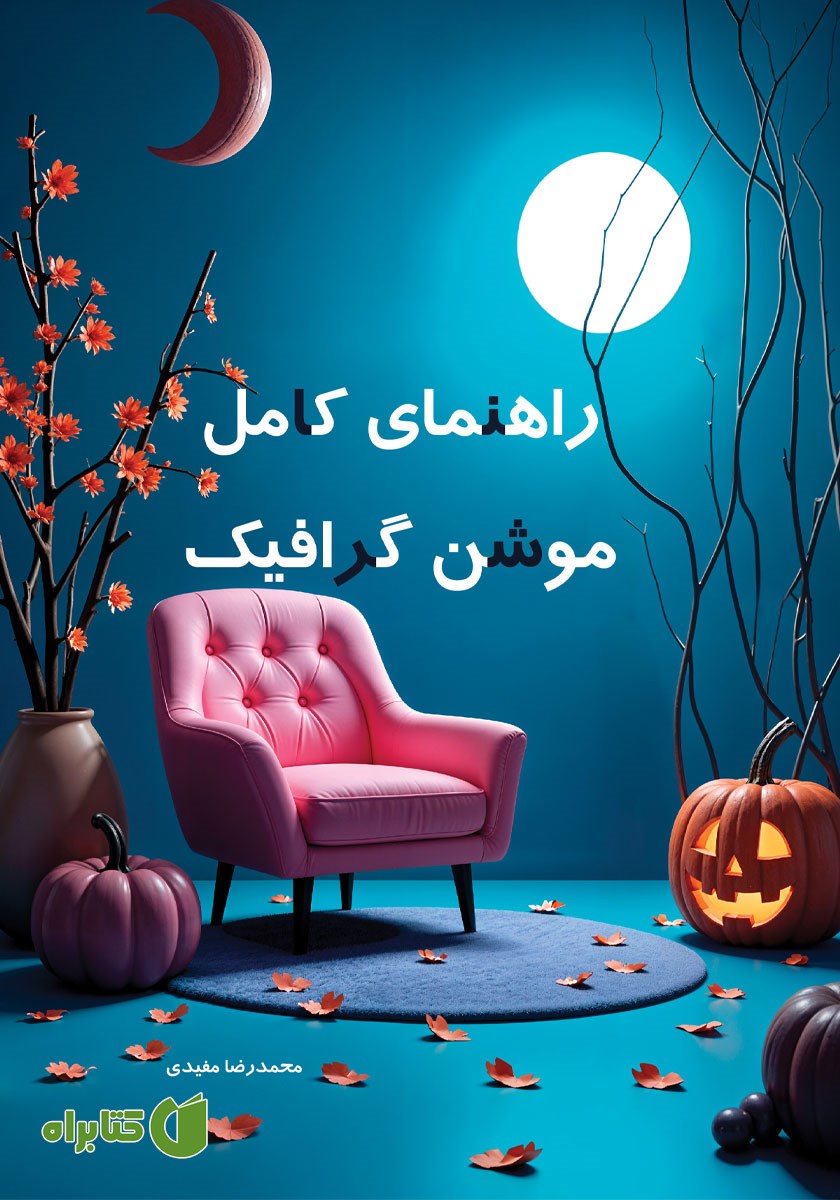 کتاب راهنمای کامل موشن گرافیک