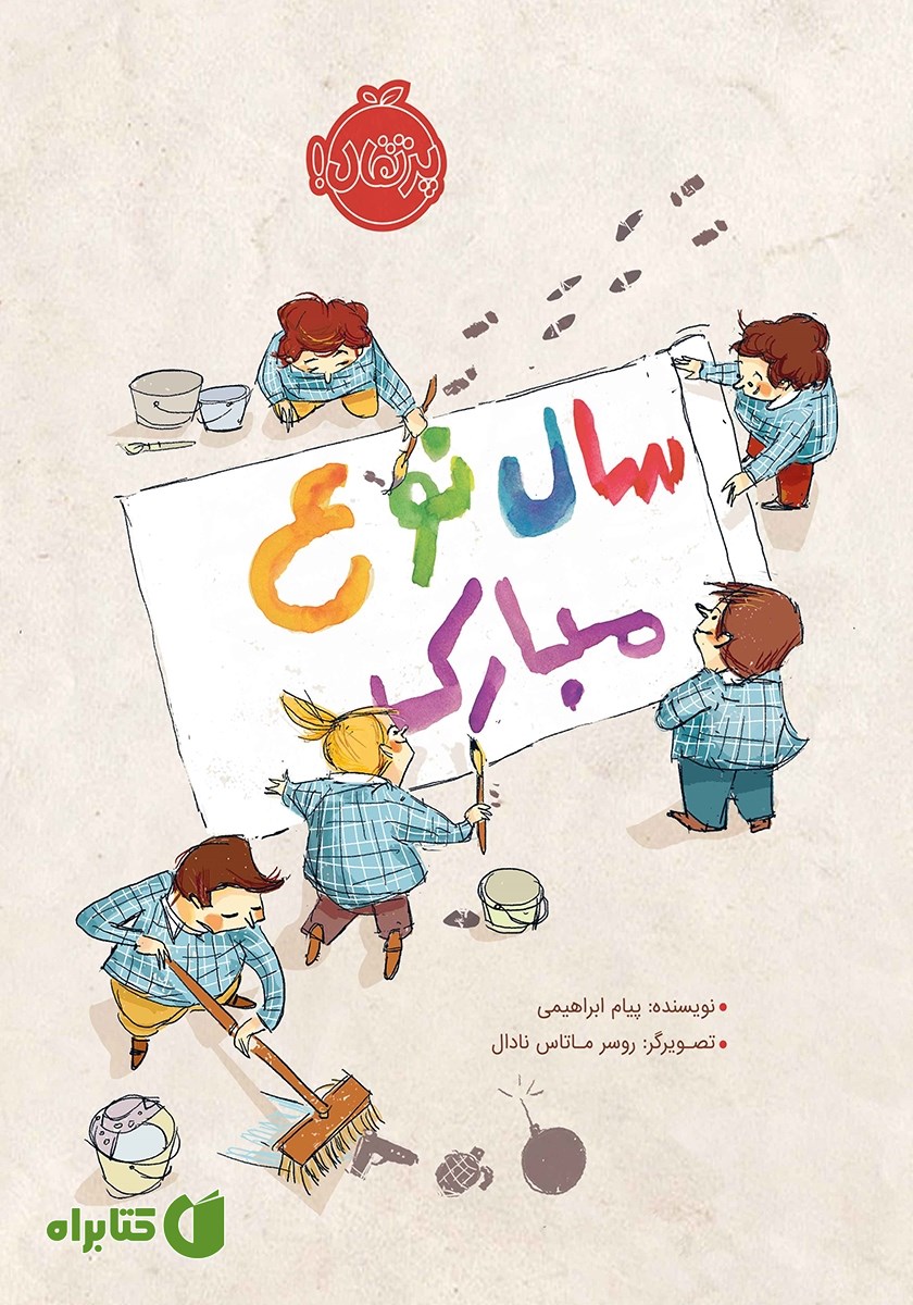 کتاب سال نوع مبارک