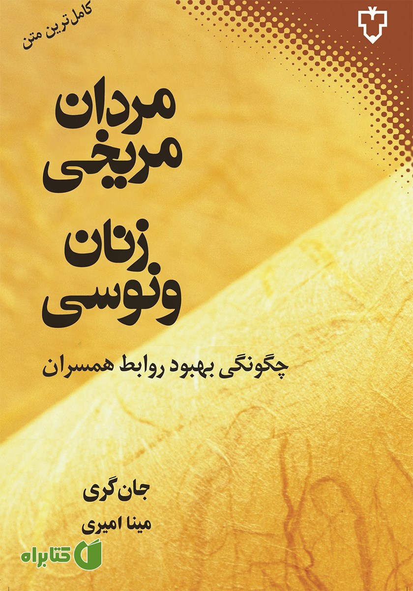 کتاب مردان مریخی، زنان ونوسی